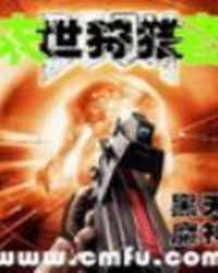 末世家园电影完整版